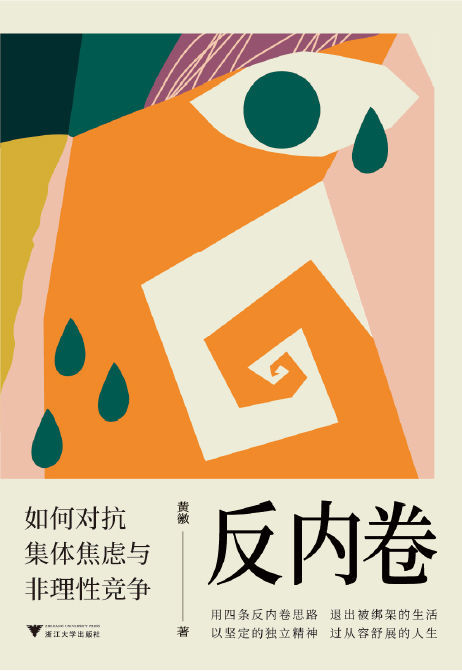 反内卷：如何对抗集体焦虑与非理性竞争-azw3+epub+mobi+pdf+txt电子书下载