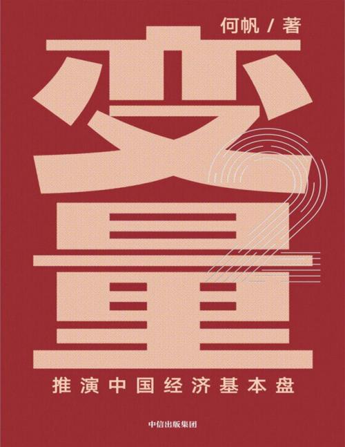 变量2 : 推演中国经济基本盘-azw3+epub+mobi+pdf+txt电子书下载