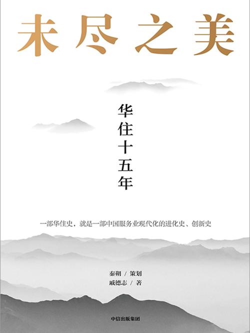 未尽之美：华住十五年-azw3+epub+mobi+pdf+txt电子书下载