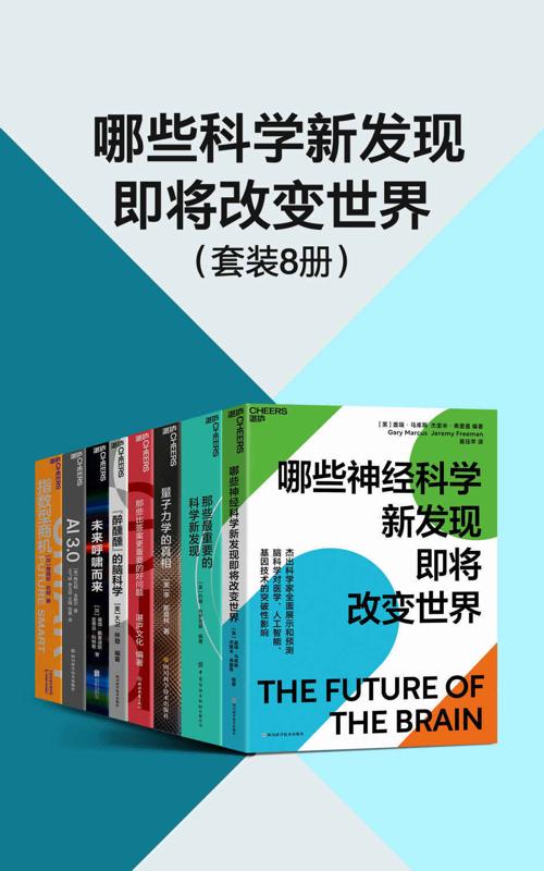 哪些科学新发现即将改变世界（套装8册）-azw3+epub+mobi+pdf+txt电子书下载