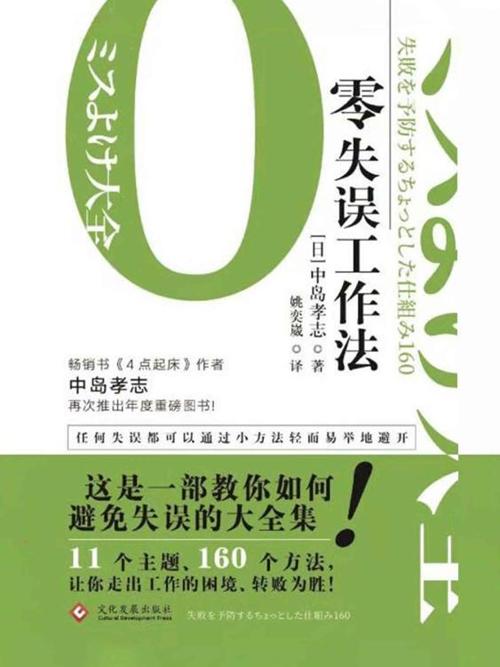 零失误工作法-azw3+epub+mobi+pdf+txt电子书下载