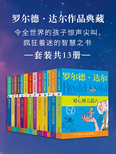 罗尔德·达尔作品典藏（共13册）-azw3+epub+mobi+pdf+txt电子书下载