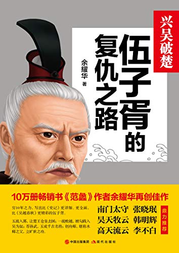 兴吴破楚：伍子胥的复仇之路-azw3+epub+mobi+pdf+txt电子书下载
