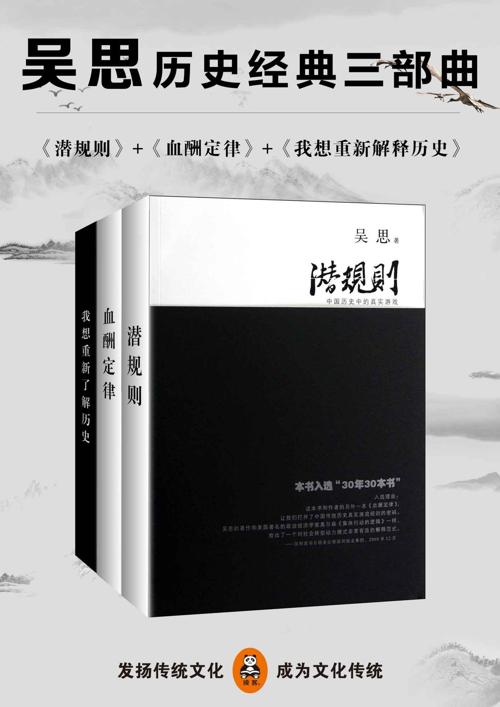 吴思历史经典三部曲-azw3+epub+mobi+pdf+txt电子书下载