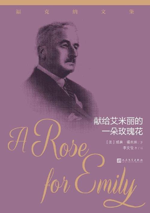 献给艾米丽的一朵玫瑰花-azw3+epub+mobi+pdf+txt电子书下载