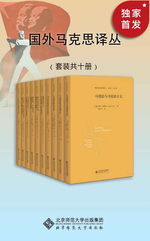 国外马克思译丛（套装共10册）-azw3+epub+mobi+pdf+txt电子书下载