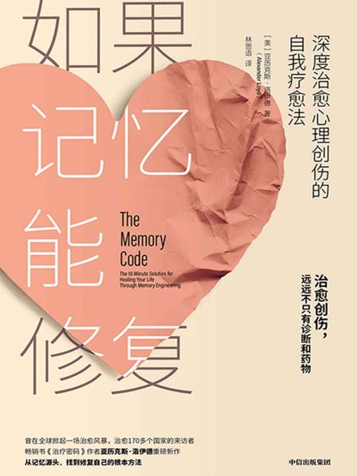 如果记忆能修复 : 深度治愈心理创伤的自我疗愈法-azw3+epub+mobi+pdf+txt电子书下载