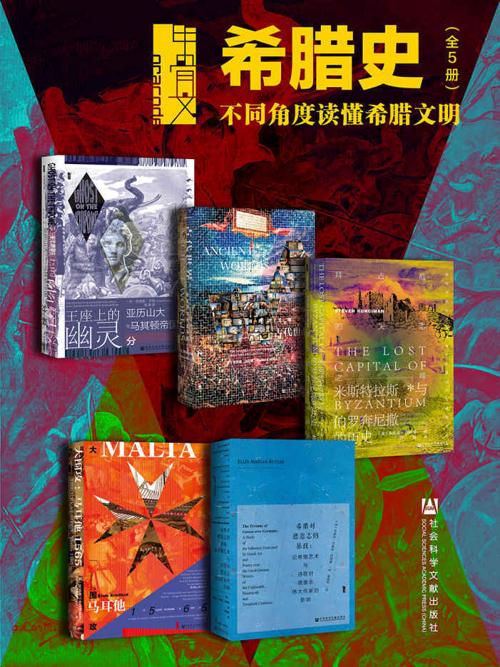 甲骨文·希腊史：不同角度读懂希腊文明（全5册）-azw3+epub+mobi+pdf+txt电子书下载