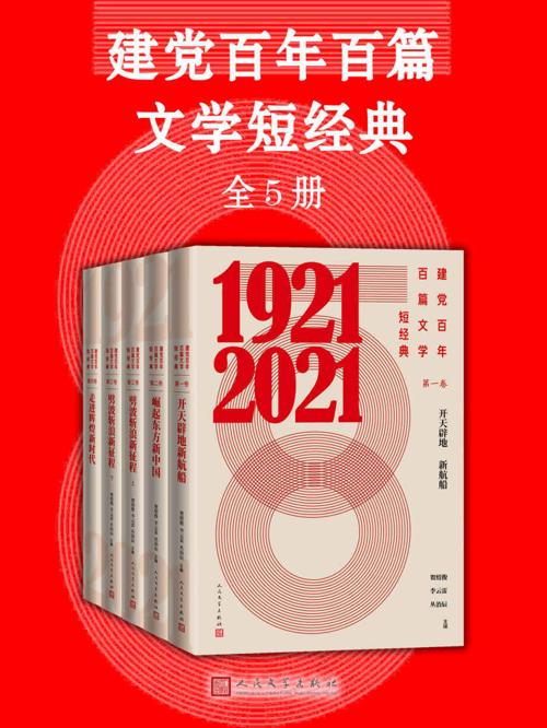 建党百年百篇文学短经典·全5册-azw3+epub+mobi+pdf+txt电子书下载