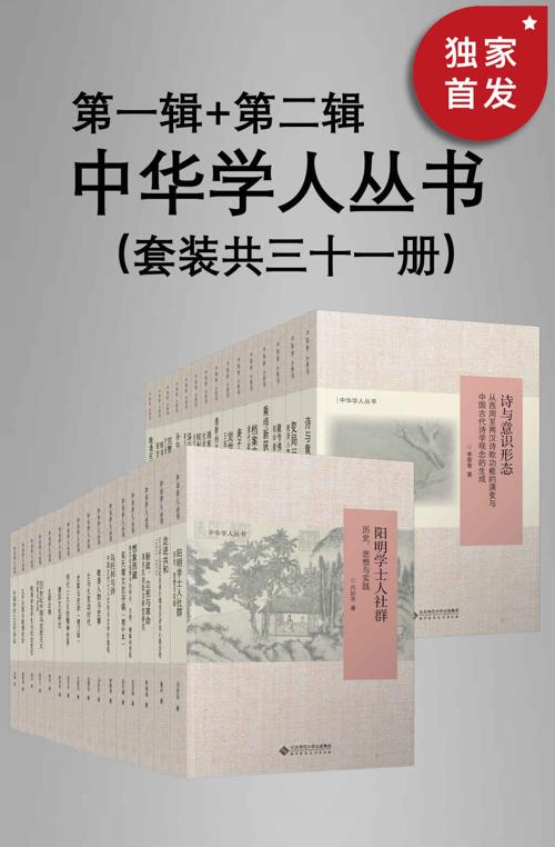 中华学人丛书（第一辑+第二辑）（套装共三十一册）-azw3+epub+mobi+pdf+txt电子书下载