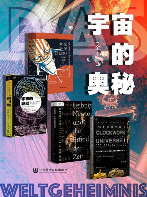 宇宙的奥秘（全4册）-azw3+epub+mobi+pdf+txt电子书下载