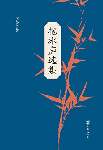 抱冰庐选集（全二册） -azw3+epub+mobi+pdf+txt电子书下载