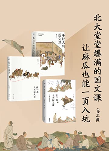 北大堂堂爆满的国文课：让麻瓜也能一页入坑（全3册）-azw3+epub+mobi+pdf+txt电子书下载