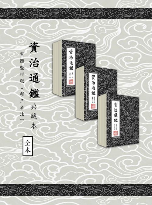 資治通鑑（典藏本）繁體豎排294卷-azw3+epub+mobi+pdf+txt电子书下载