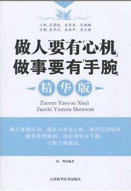 做人要有”心机“做事要有”手腕“-azw3+epub+mobi+pdf+txt电子书下载