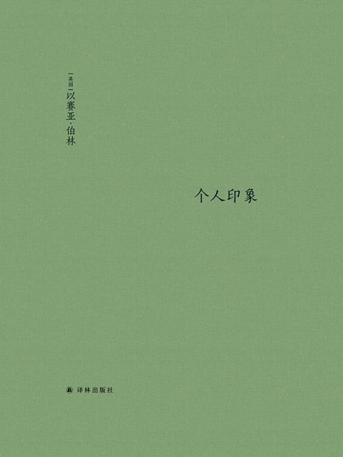 个人印象（增订版） (伯林文集)-azw3+epub+mobi+pdf+txt电子书下载