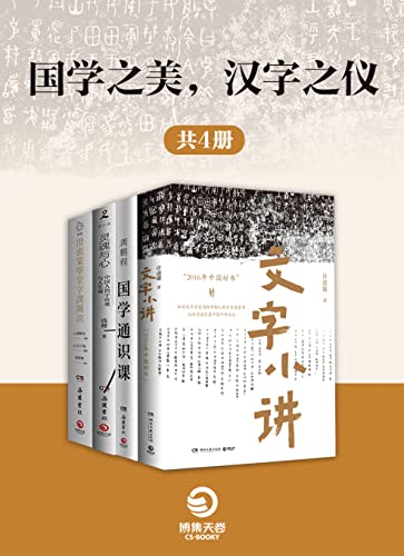 国学之美，汉字之仪（共4册） -azw3+epub+mobi+pdf+txt电子书下载