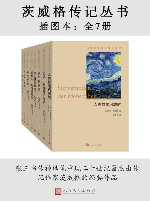茨威格传记丛书·插图本·全7册-azw3+epub+mobi+pdf+txt电子书下载