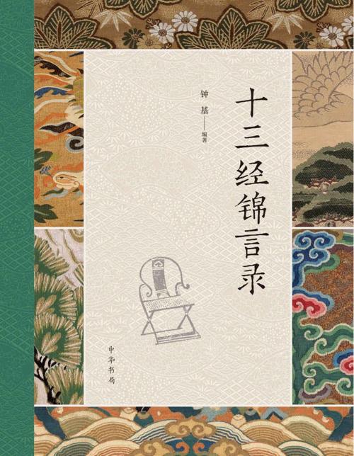 十三经锦言录-azw3+epub+mobi+pdf+txt电子书下载
