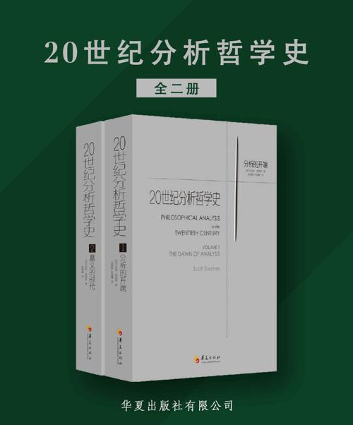 20世纪分析哲学史（全两册）-azw3+epub+mobi+pdf+txt电子书下载