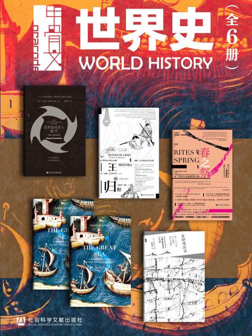 甲骨文·世界史（全6册 )-azw3+epub+mobi+pdf+txt电子书下载