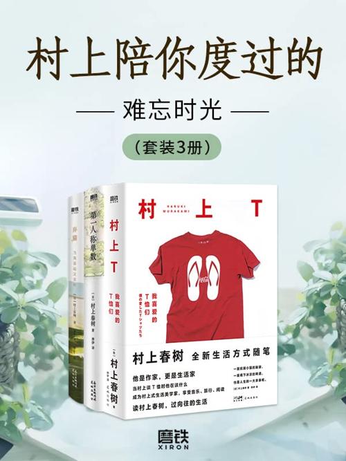 村上陪你度过的难忘时光（套装3册）-azw3+epub+mobi+pdf+txt电子书下载