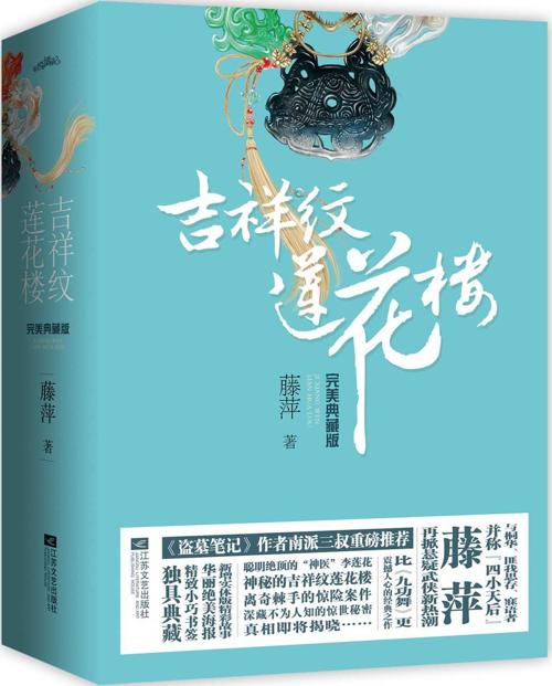 吉祥纹莲花楼典藏套装4册-azw3+epub+mobi+pdf+txt电子书下载