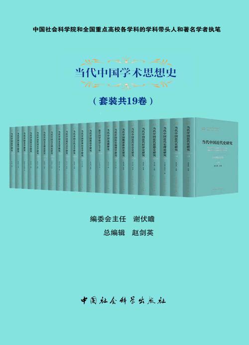 当代中国学术思想史（套装共19卷）-azw3+epub+mobi+pdf+txt电子书下载