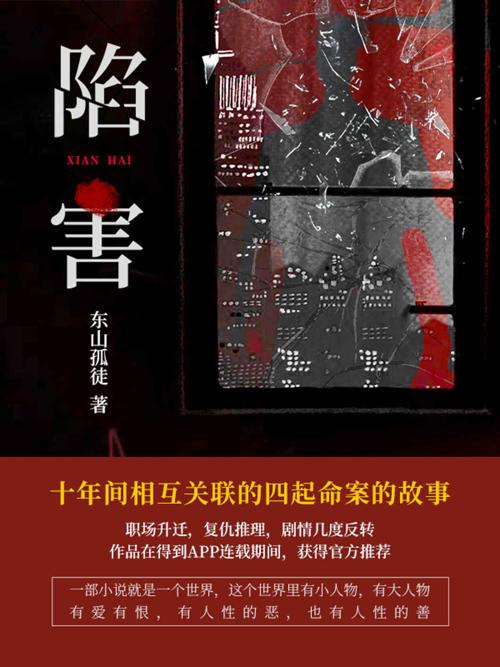 陷害-azw3+epub+mobi+pdf+txt电子书下载