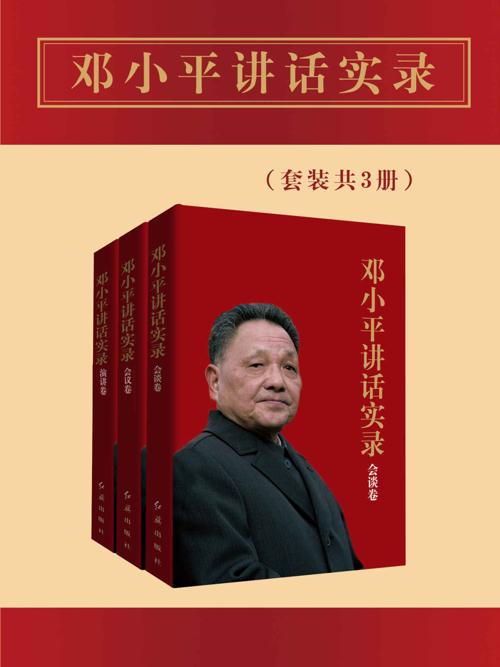 邓小平讲话实录（套装共3册）-azw3+epub+mobi+pdf+txt电子书下载