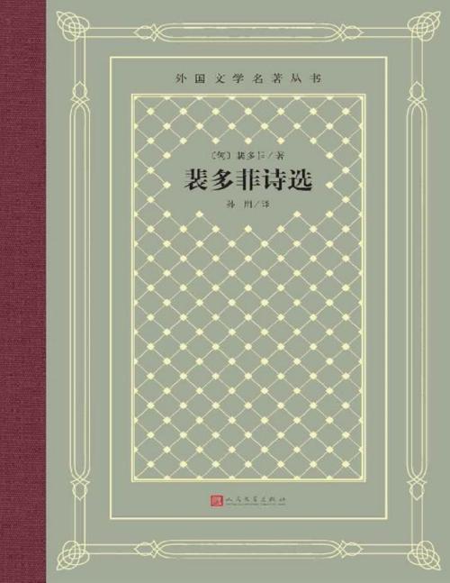 裴多菲诗选-azw3+epub+mobi+pdf+txt电子书下载