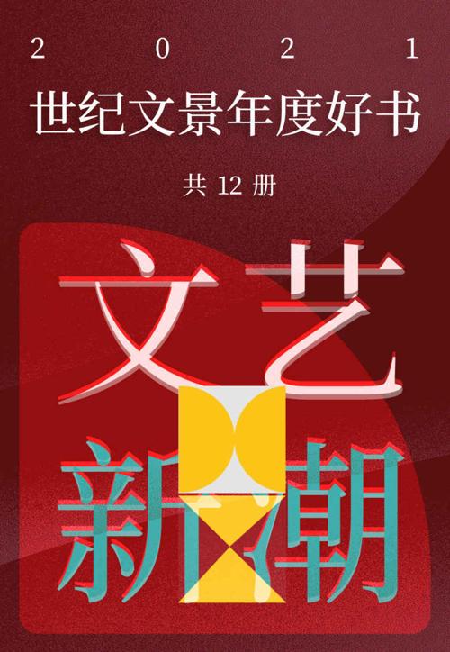 世纪文景2021年度好书 文艺新潮（套装12册）-azw3+epub+mobi+pdf+txt电子书下载