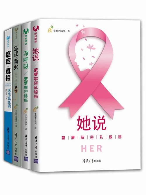 菠萝解密癌症（套装共4册）-azw3+epub+mobi+pdf+txt电子书下载
