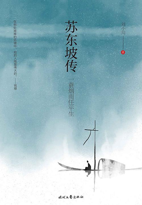 苏东坡传-azw3+epub+mobi+pdf+txt电子书下载