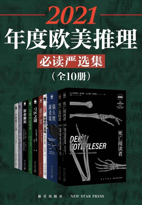 2021年度欧美推理必读严选集（全10册）-azw3+epub+mobi+pdf+txt电子书下载