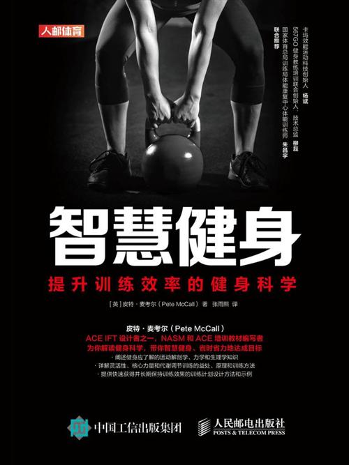 智慧健身 : 提升训练效率的健身科学-azw3+epub+mobi+pdf+txt电子书下载