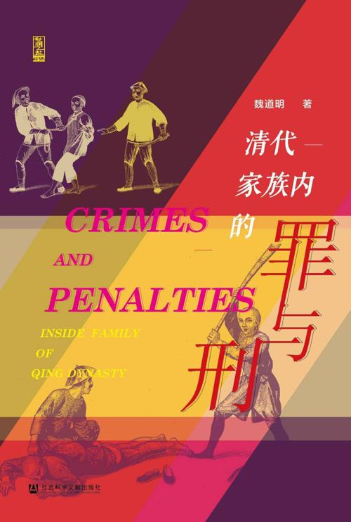 清代家族内的罪与刑-azw3+epub+mobi+pdf+txt电子书下载