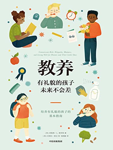 教养：有礼貌的孩子未来不会差-azw3+epub+mobi+pdf+txt电子书下载