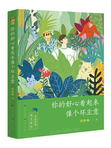 你的好心看起来像个坏主意-azw3+epub+mobi+pdf+txt电子书下载