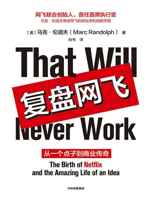 复盘网飞 : 从一个点子到商业传奇-azw3+epub+mobi+pdf+txt电子书下载