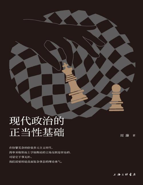 现代政治的正当性基础-azw3+epub+mobi+pdf+txt电子书下载