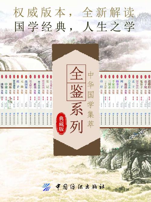 中华国学集萃: 全鉴系列(典藏版28册)-azw3+epub+mobi+pdf+txt电子书下载