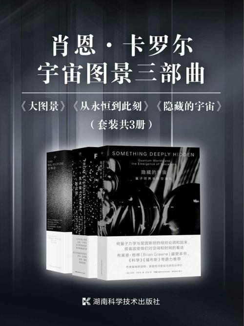 肖恩·卡罗尔宇宙图景三部曲（套装共3册）-azw3+epub+mobi+pdf+txt电子书下载