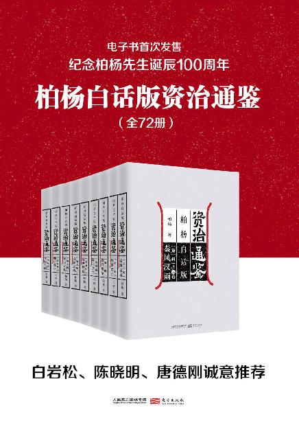 柏杨白话版资治通鉴（全72册）-azw3+epub+mobi+pdf+txt电子书下载