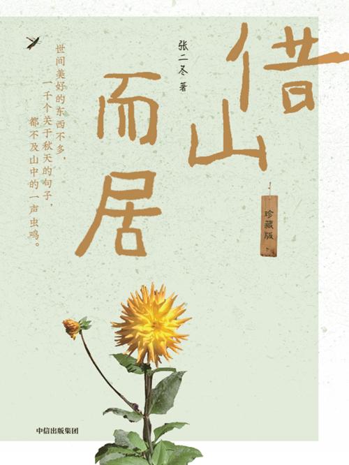 借山而居（珍藏版）-azw3+epub+mobi+pdf+txt电子书下载