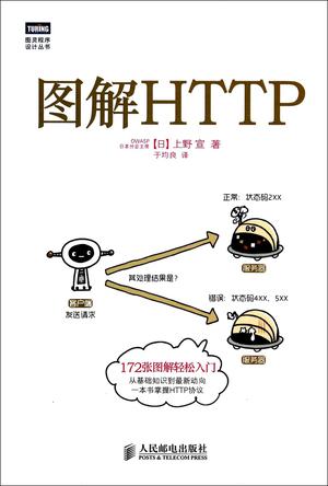 图解HTTP-azw3+epub+mobi+pdf+txt电子书下载