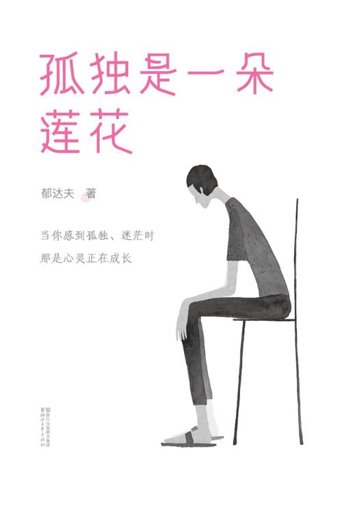 孤独是一朵莲花（作家榜经典文库）-azw3+epub+mobi+pdf+txt电子书下载