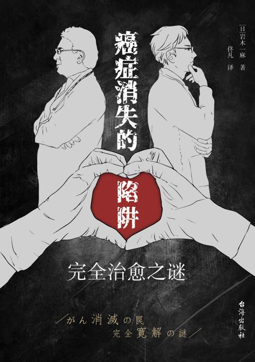 癌症消失的陷阱：完全治愈之谜-azw3+epub+mobi+pdf+txt电子书下载