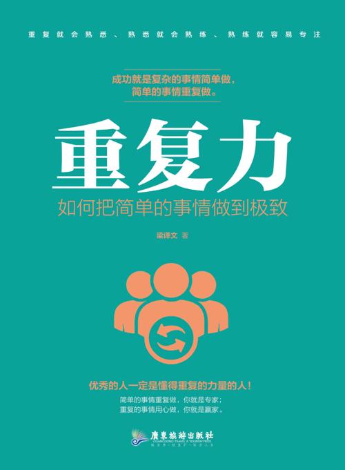 重复力：如何把简单的事情做到极致-azw3+epub+mobi+pdf+txt电子书下载