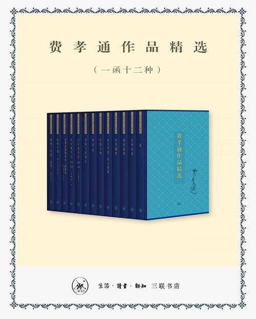 费孝通作品精选（一函十二种）-azw3+epub+mobi+pdf+txt电子书下载
